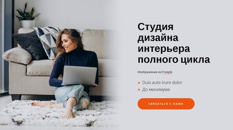 Мы создаем эксклюзивный и индивидуальный дизайн интерьера HTML5 шаблон