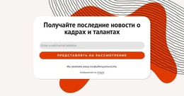 Пользовательские Шрифты, Цвета И Графика Для Получайте Последние Новости