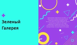 Зеленая Галерея - Современный Дизайн Сайта