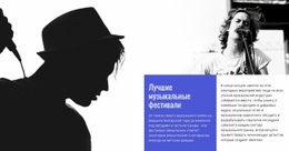 Лучшие Музыкальные Фестивали — Лучший Бесплатный Шаблон Joomla