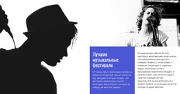 Лучшие Музыкальные Фестивали – Лучший Одностраничный Шаблон