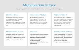 Ознакомьтесь С Нашими Медицинскими Услугами – Адаптивный Шаблон HTML5