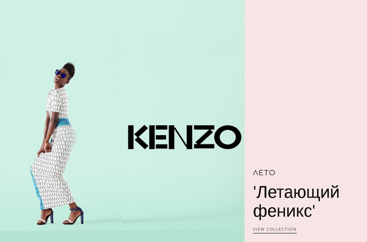 Kenzo Fashion Мокап веб-сайта