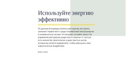 Используйте Энергию Эффективно – Адаптивный Дизайн