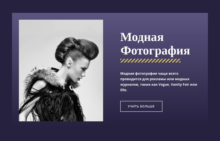 Известная модная фотография CSS шаблон