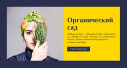 Органическое Садоводство – Бесплатный Одностраничный Веб-Сайт