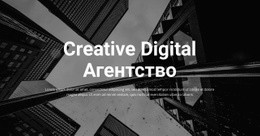 Креативное Цифровое Агентство – Бесплатный Шаблон Сайта