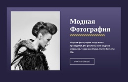 Известная Модная Фотография – Премиум-Тема WordPress