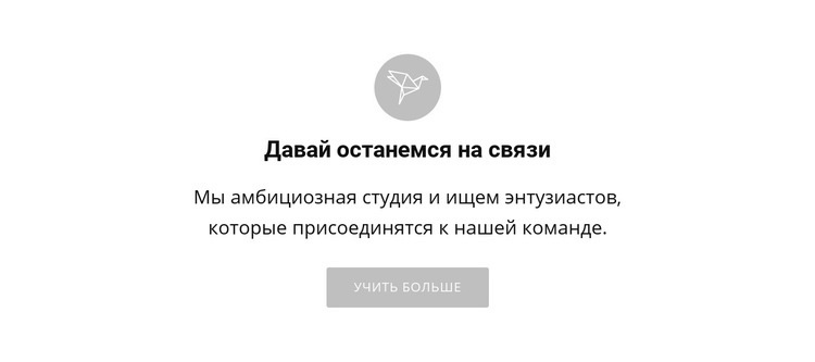 Давайте оставаться на связи Дизайн сайта