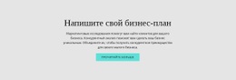 HTML-Дизайн Для Текст О Бизнес-Плане