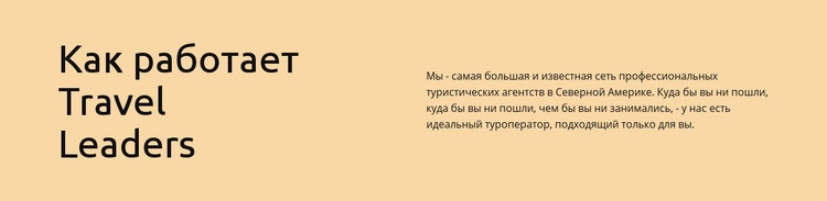 Тревел-лидеры работают Конструктор сайтов HTML