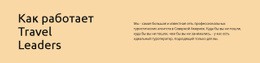Тревел-Лидеры Работают Справочный Центр