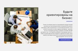 Будьте Ориентированы На Бизнес Бесплатный Html5