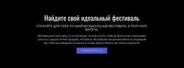 Текст О Фестивале – Один Шаблон Страницы Для Любого Устройства