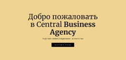 Центральное Бизнес-Агентство – Дизайн Сайта