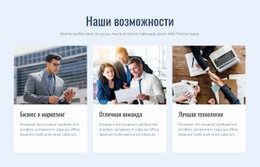 Наши Возможности - HTML Website Builder