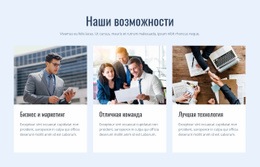 Наши Возможности – Лучший Шаблон HTML5