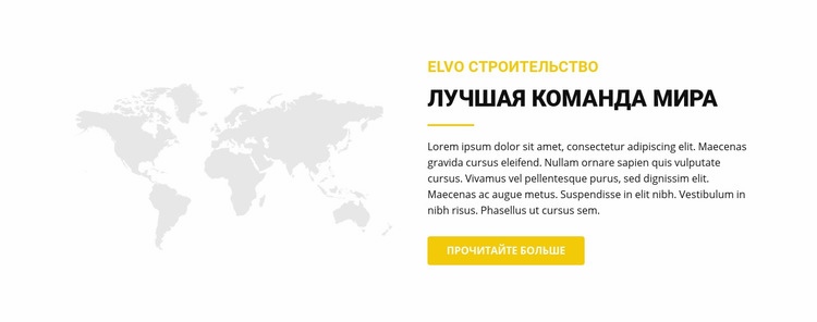 Лучшая мировая команда HTML шаблон