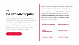 Во Что Мы Верим HTML5 Шаблон