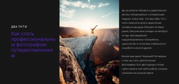 Профессиональный Туристический Фотограф — Шаблон Веб-Страницы HTML