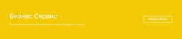 Бизнес Сервис – Создавайте Красивые Шаблоны
