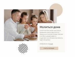 Молиться Дома – Бесплатная Целевая Страница, Шаблон HTML5