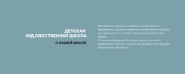 Текст О Школе – Создавайте Красивые Шаблоны