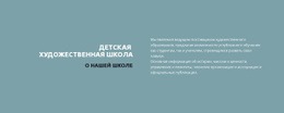 Текст О Школе – Шаблон Дизайна Веб-Сайта