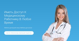 Готовый К Использованию Дизайн Сайта Для Профессиональная Медицинская Помощь