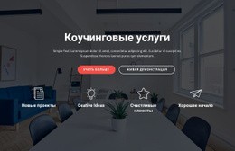 Веб-Сайт Страницы Для Коучинговые И Консультационные Услуги