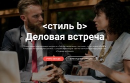 Деловая Встреча – Адаптивный Шаблон HTML5