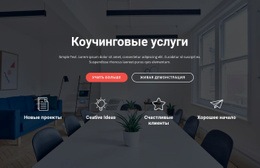 Конструктор Веб-Сайтов Для Коучинговые И Консультационные Услуги