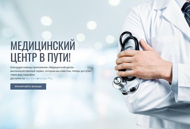 Новый медицинский центр Шаблоны конструктора веб-сайтов