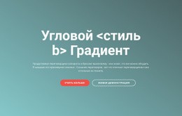 Угол Градиента Бесплатный Шаблон CSS