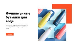 Умные Бутылки Для Воды – Шаблон Личного Веб-Сайта