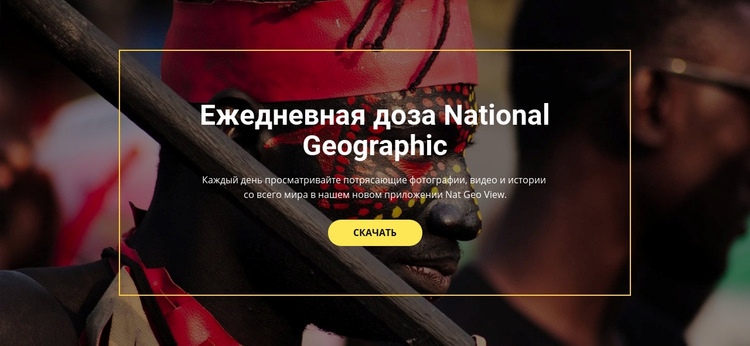 Национальная география Дизайн сайта