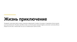 Обычный Текст, Жизненное Приключение – Шаблон HTML-Страницы