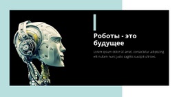 Эксклюзивный Одностраничный Шаблон Для Автономная Техника