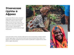 Этнические Группы Африка – Простой В Использовании Одностраничный Шаблон