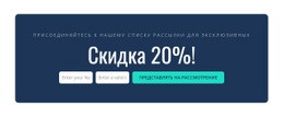Вот Скидка 20% – Бесплатный Шаблон Веб-Сайта