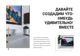 Давайте Создавать Потрясающие – Загрузка Шаблона Веб-Сайта