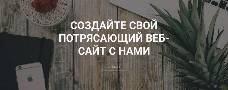 Создаем сайты для вашего бизнеса CSS шаблон