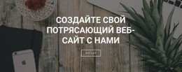 Создаем Сайты Для Вашего Бизнеса – Красивый Дизайн Сайта