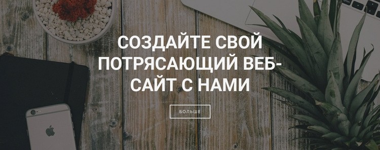 Создаем сайты для вашего бизнеса Конструктор сайтов HTML