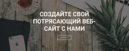 Создаем Сайты Для Вашего Бизнеса — Шаблон Веб-Страницы HTML