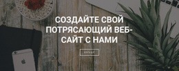 Создаем Сайты Для Вашего Бизнеса – Бесплатные Шаблоны