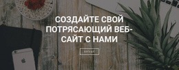 Создаем Сайты Для Вашего Бизнеса – Бесплатная Тема CSS