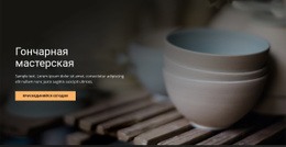 Художественная Гончарная Мастерская - Универсальный Веб-Дизайн