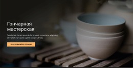 Художественная Гончарная Мастерская – Функционал Шаблона Joomla