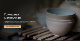 Художественная Гончарная Мастерская – Одностраничный HTML-Шаблон